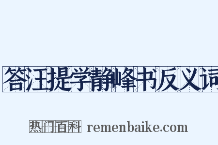 答汪提学静峰书反义词是什么意思的图片